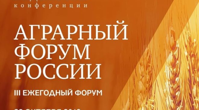 3-Аграрный-форум-России