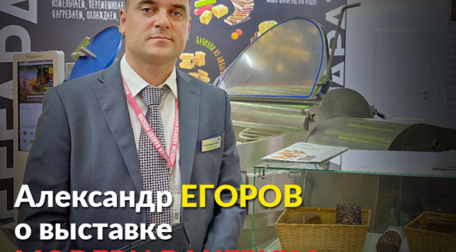 Интервью c Александром Егоровым на MODERN BAKERY 2022