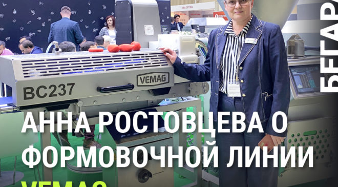 Ball Control 237 – производство формованных полуфабрикатов легко и просто