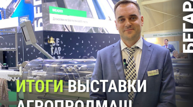 Александр-Егоров-директор-по-продажам-Бегарат-подводит-итоги-Агропродмаш-2022