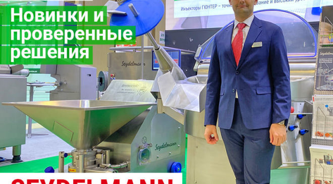 Новинки от Seydelmann