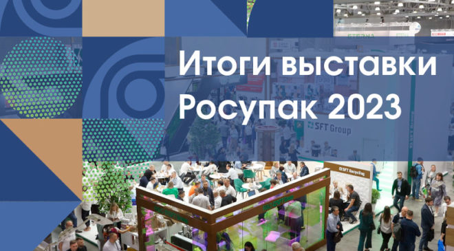 itogi-vystavki-rosupack-2023