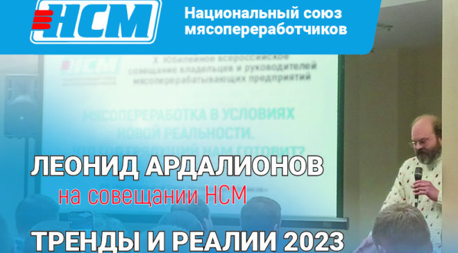 leonid-ardalionov-na-soveshchaniye-nsm-trendy-i-realii-2023