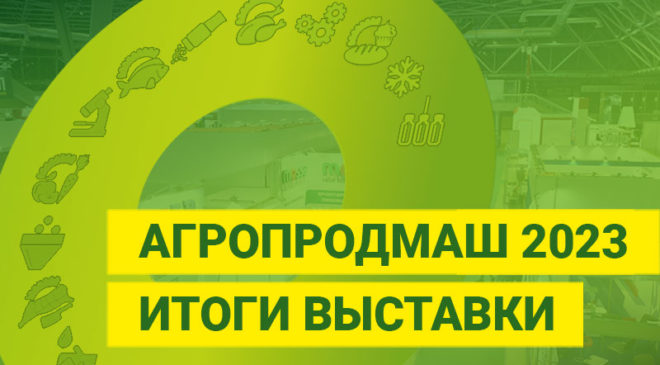 aktualnyye-trendy-na-agroprodmash-2023