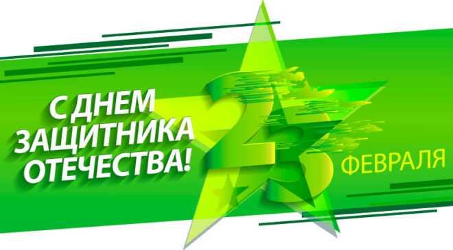 с 23 февраля пищевая промышленность
