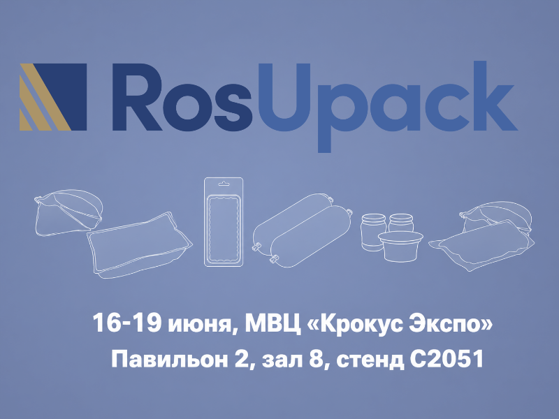 Через месяц мы на РОСУПАК!